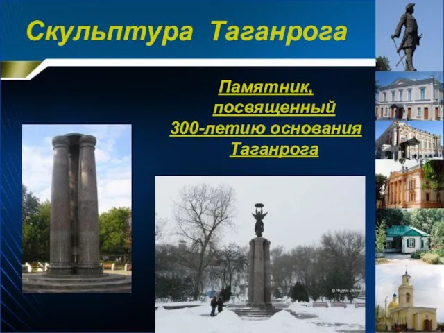 Памятник, посвященный 300-летию основания Таганрога Скульптура Таганрога