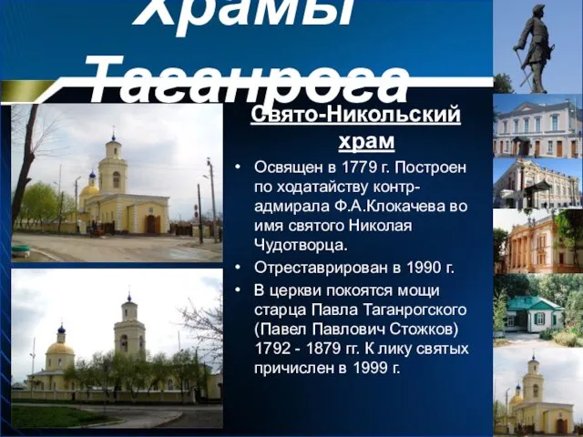 Храмы Таганрога Свято-Никольский храм Освящен в 1779 г. Построен по