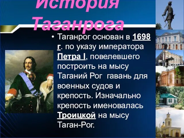 История Таганрога Таганрог основан в 1698 г. по указу императора