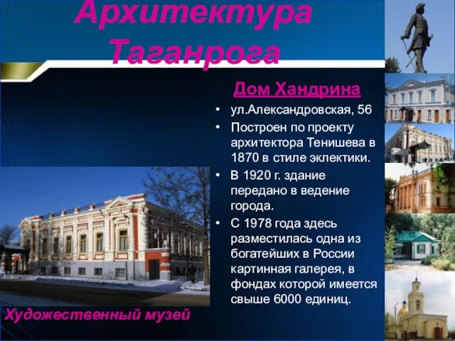Дом Хандрина ул.Александровская, 56 Построен по проекту архитектора Тенишева в