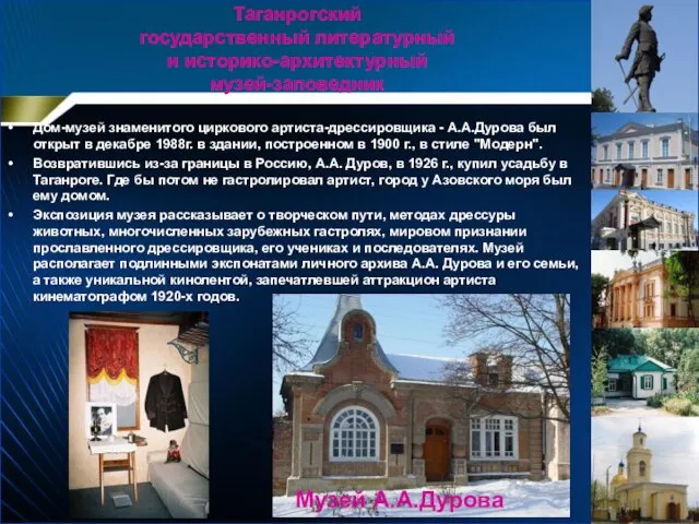 Дом-музей знаменитого циркового артиста-дрессировщика - А.А.Дурова был открыт в декабре