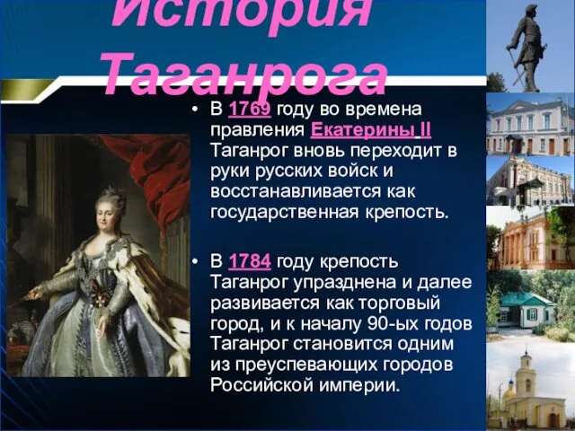 История Таганрога В 1769 году во времена правления Екатерины II