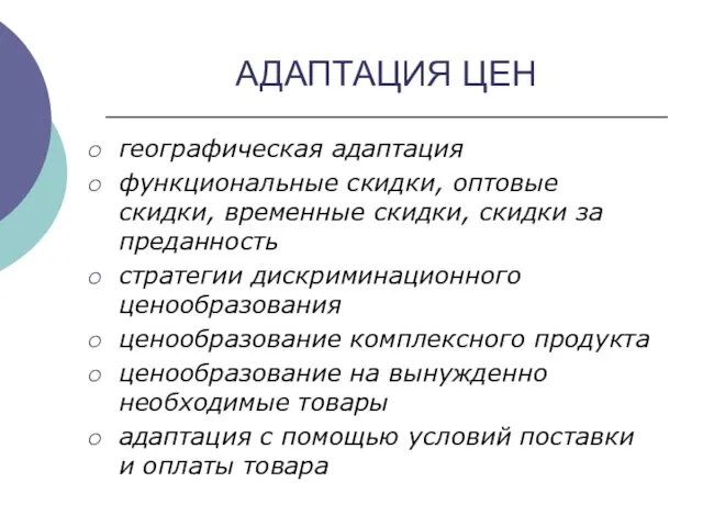 АДАПТАЦИЯ ЦЕН географическая адаптация функциональные скидки, оптовые скидки, временные скидки,