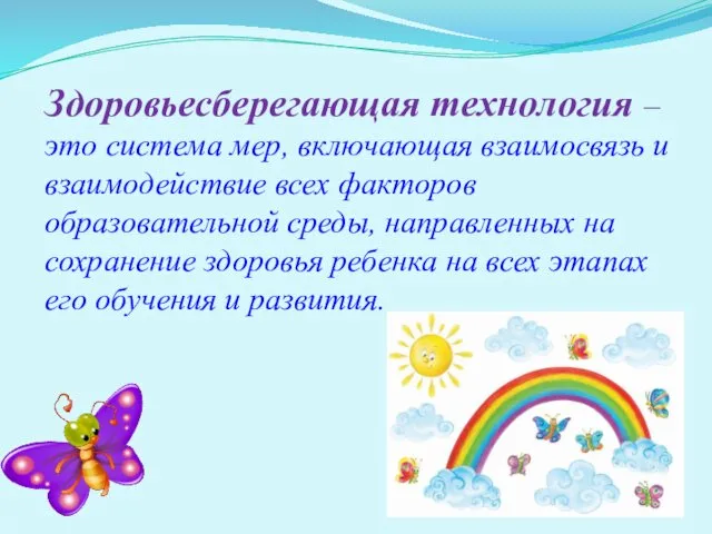 Здоровьесберегающая технология – это система мер, включающая взаимосвязь и взаимодействие