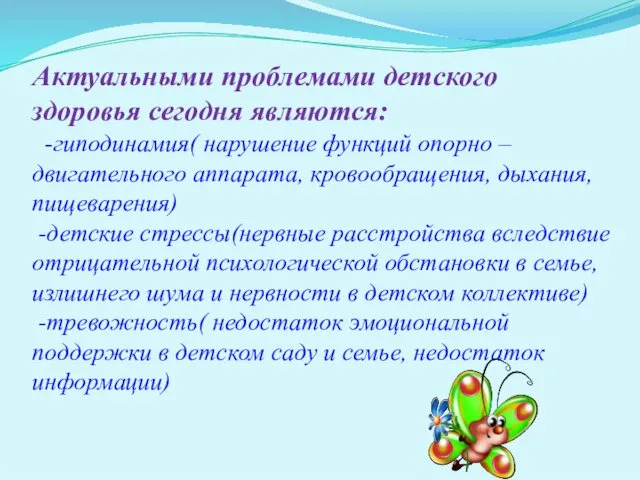 Актуальными проблемами детского здоровья сегодня являются: -гиподинамия( нарушение функций опорно