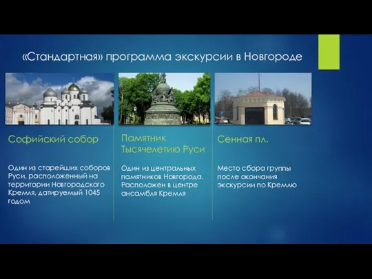 «Стандартная» программа экскурсии в Новгороде Софийский собор Один из старейших