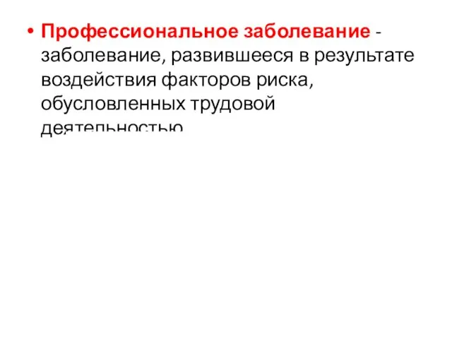 Профессиональное заболевание - заболевание, развившееся в результате воздействия факторов риска, обусловленных трудовой деятельностью.