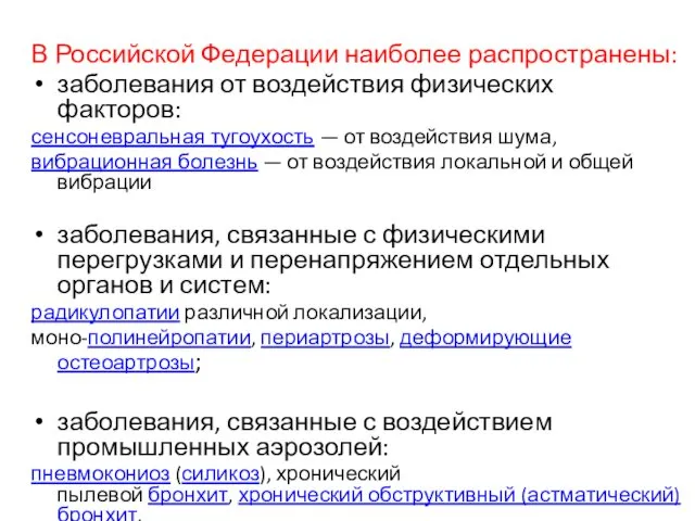 В Российской Федерации наиболее распространены: заболевания от воздействия физических факторов: