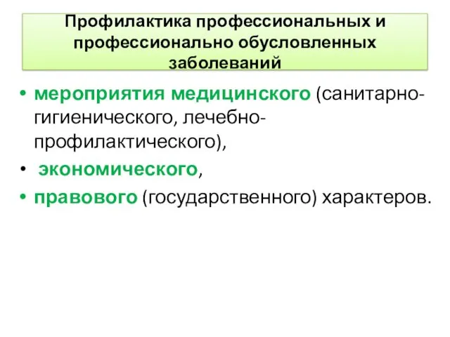 Профилактика профессиональных и профессионально обусловленных заболеваний мероприятия медицинского (санитарно-гигиенического, лечебно-профилактического), экономического, правового (государственного) характеров.