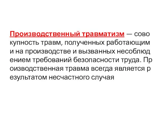 Производственный травматизм — совокупность травм, полученных работающими на производстве и