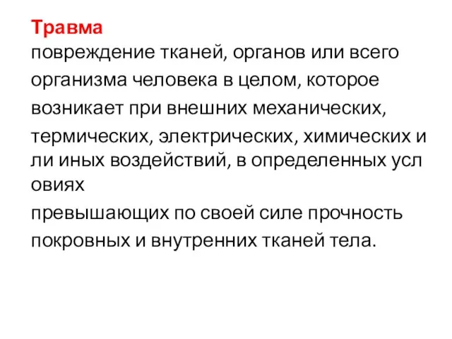 Травма повреждение тканей, органов или всего организма человека в целом,