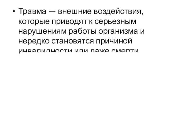 Травма — внешние воздействия, которые приводят к серьезным нарушениям работы