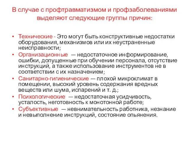 В случае с профтравматизмом и профзаболеваниями выделяют следующие группы причин: