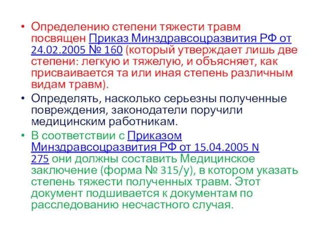 Определению степени тяжести травм посвящен Приказ Минздравсоцразвития РФ от 24.02.2005