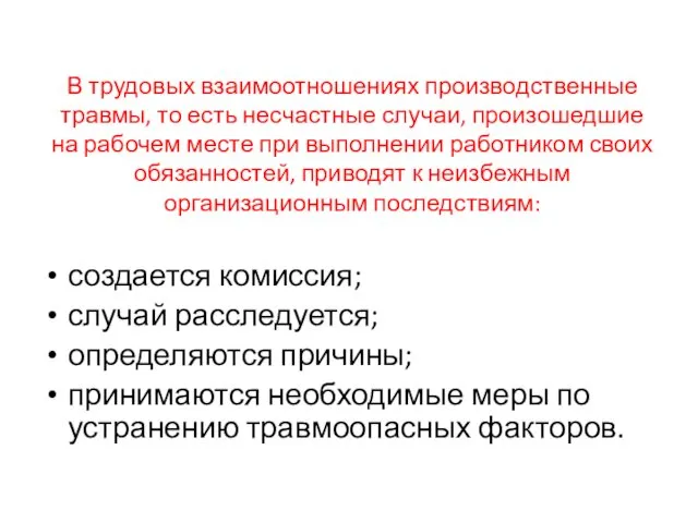 В трудовых взаимоотношениях производственные травмы, то есть несчастные случаи, произошедшие