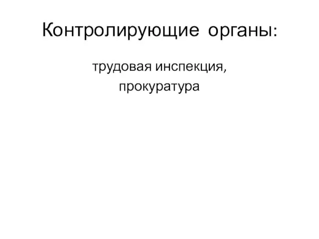 Контролирующие органы: трудовая инспекция, прокуратура