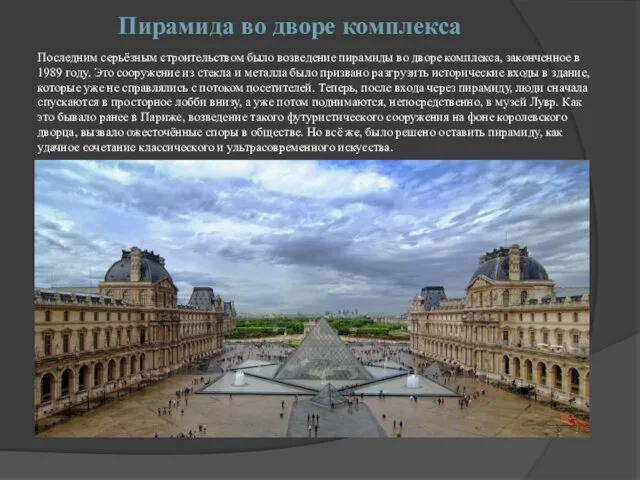 Пирамида во дворе комплекса Последним серьёзным строительством было возведение пирамиды