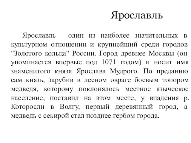 Ярославль Ярославль - один из наиболее значительных в культурном отношении