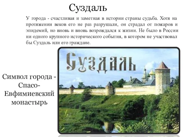 Символ города - Спасо-Евфимиевский монастырь Суздаль У города - счастливая