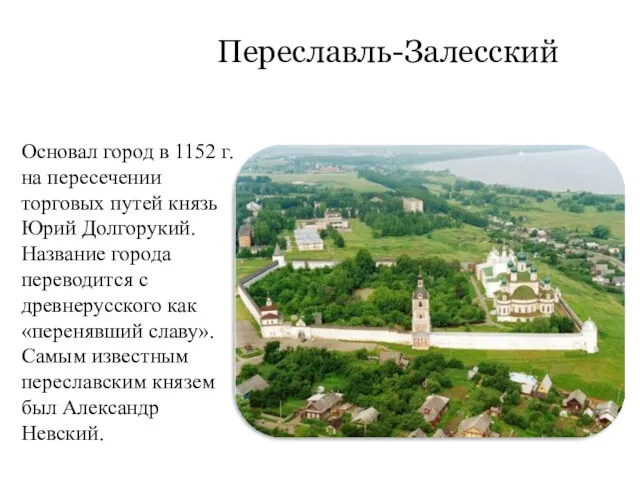 Переславль-Залесский Основал город в 1152 г. на пересечении торговых путей