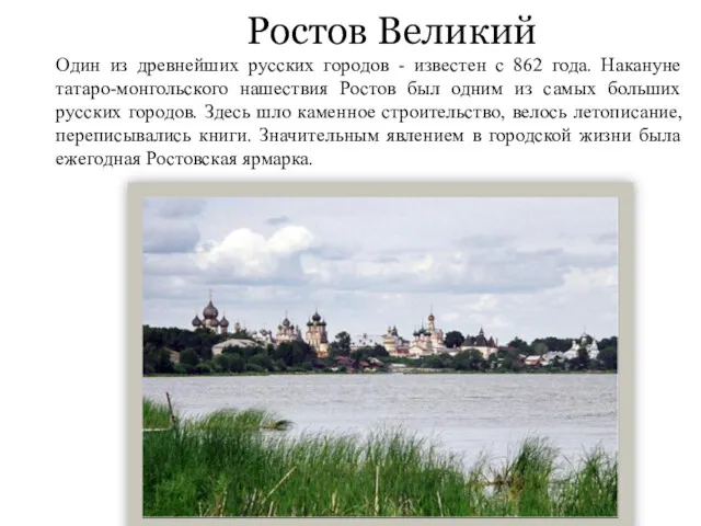 Ростов Великий Один из древнейших русских городов - известен с