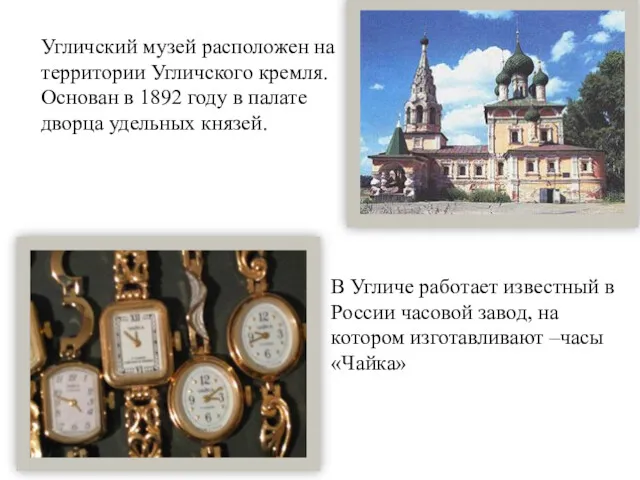 Угличский музей расположен на территории Угличского кремля. Основан в 1892