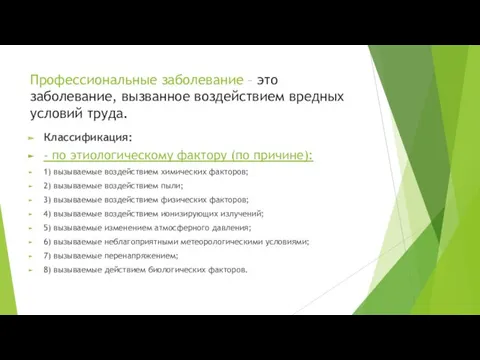 Профессиональные заболевание – это заболевание, вызванное воздействием вредных условий труда.