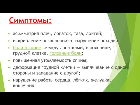 Симптомы: асимметрия плеч, лопаток, таза, локтей; искривление позвоночника, нарушение походки;