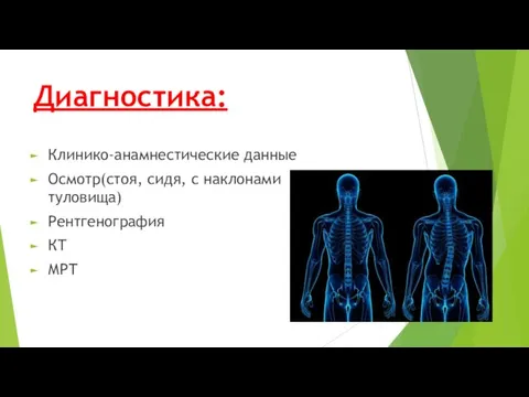 Диагностика: Клинико-анамнестические данные Осмотр(стоя, сидя, с наклонами туловища) Рентгенография КТ МРТ