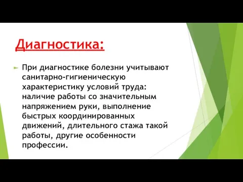 Диагностика: При диагностике болезни учитывают санитарно-гигиеническую характеристику условий труда: наличие