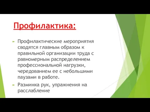 Профилактика: Профилактические мероприятия сводятся главным образом к правильной организации труда