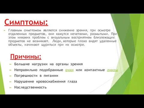 Симптомы: Главным симптомом является снижение зрения, при осмотре отдаленных предметов,