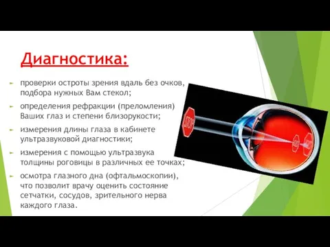 Диагностика: проверки остроты зрения вдаль без очков, подбора нужных Вам