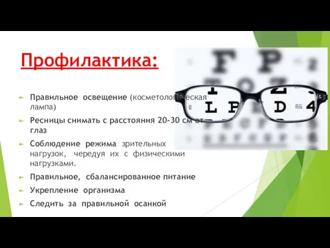 Профилактика: Правильное освещение (косметологическая лампа) Ресницы снимать с расстояния 20-30