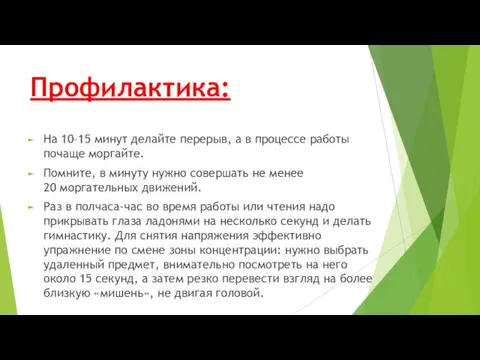 Профилактика: На 10–15 минут делайте перерыв, а в процессе работы