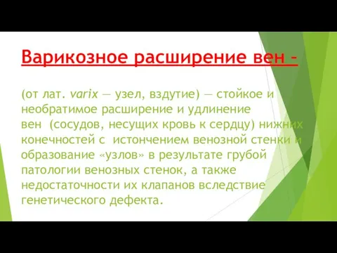 Варикозное расширение вен – (от лат. varix — узел, вздутие)