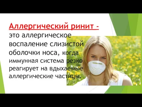 Аллергический ринит - это аллергическое воспаление слизистой оболочки носа, когда