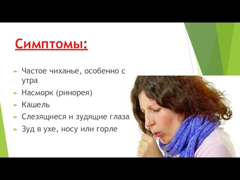 Симптомы: Частое чиханье, особенно с утра Насморк (ринорея) Кашель Слезящиеся