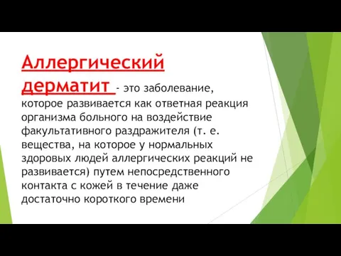 Аллергический дерматит - это заболевание, которое развивается как ответная реакция