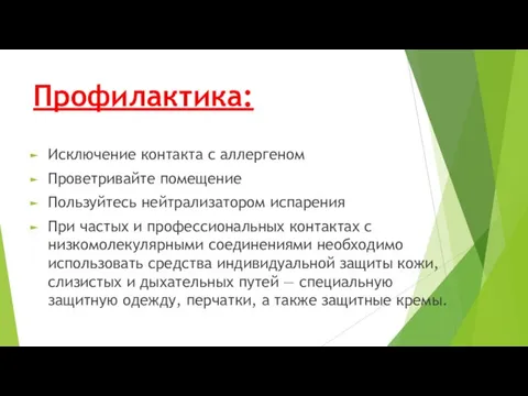 Профилактика: Исключение контакта с аллергеном Проветривайте помещение Пользуйтесь нейтрализатором испарения