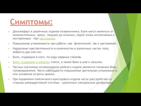 Симптомы: Дискомфорт в различных отделах позвоночника. Боли могут меняться от