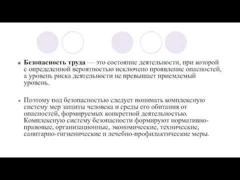 Безопасность труда — это состояние деятельности, при которой с определенной