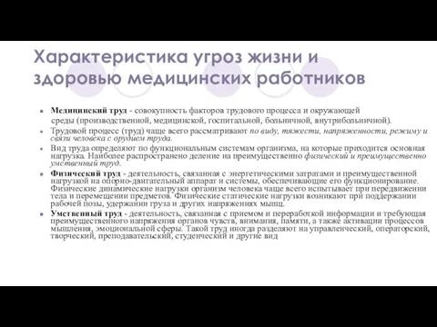 Характеристика угроз жизни и здоровью медицинских работников Медицинский труд -