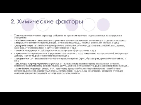 Химические факторы по характеру действия на организм человека подразделяются на