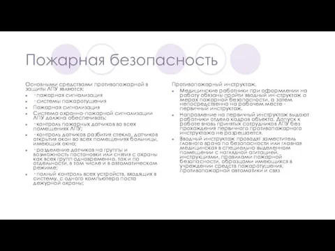 Пожарная безопасность Основными средствами противопожарной в защиты ЛПУ являются: ·