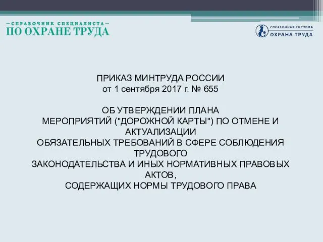 ПРИКАЗ МИНТРУДА РОССИИ от 1 сентября 2017 г. № 655