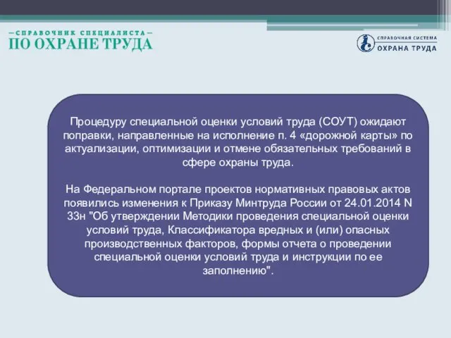 Процедуру специальной оценки условий труда (СОУТ) ожидают поправки, направленные на