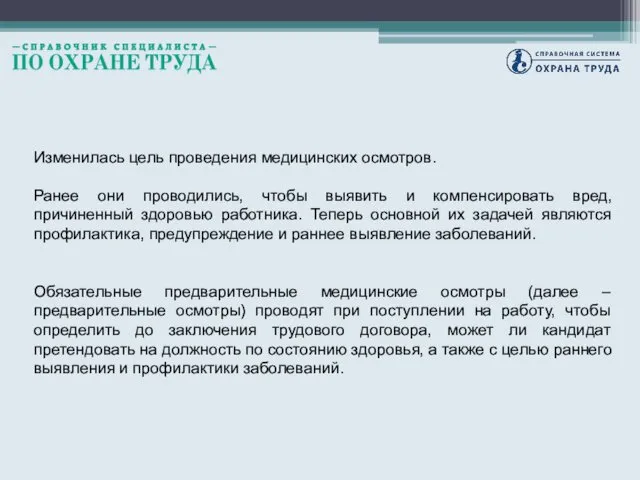 Изменилась цель проведения медицинских осмотров. Ранее они проводились, чтобы выявить