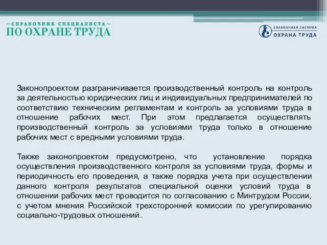 Законопроектом разграничивается производственный контроль на контроль за деятельностью юридических лиц