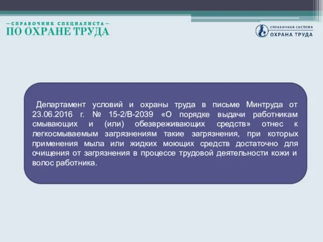 Департамент условий и охраны труда в письме Минтруда от 23.06.2016